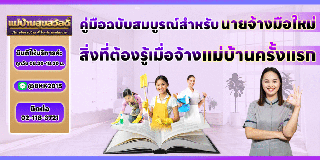คู่มือฉบับสมบูรณ์สำหรับ 'นายจ้างมือใหม่': สิ่งที่ต้องรู้เมื่อจ้างแม่บ้านครั้งแรก