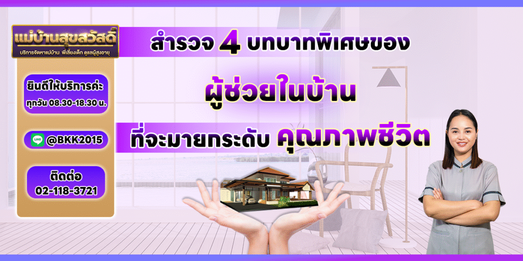 ไม่ใช่แค่ทำความสะอาด: สำรวจ 4 บทบาทพิเศษของ 'ผู้ช่วยในบ้าน' ที่จะมายกระดับคุณภาพชีวิต