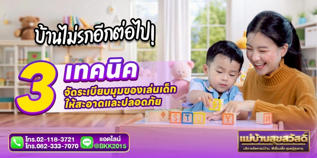 วิธีจัดระเบียบมุมของเล่นเด็กให้บ้านสะอาดปลอดภัย | แม่บ้านสุขสวัสดิ์