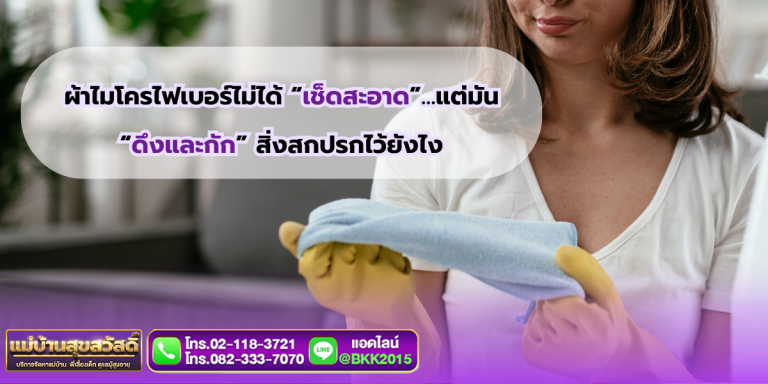 ผ้าไมโครไฟเบอร์เช็ดสะอาดจริงไหม? ความจริงที่คุณอาจไม่เคยรู้