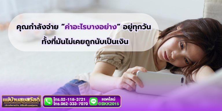 คุณกำลังเสียเวลาโดยไม่รู้ตัว? ต้นทุนชีวิตที่หลายคนมองข้าม