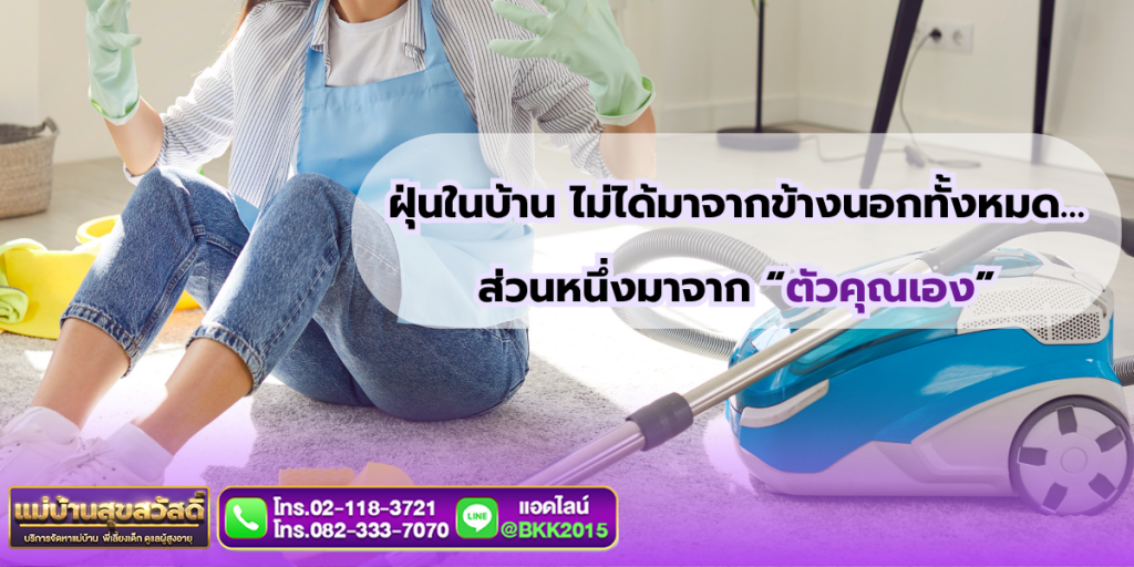 ฝุ่นในบ้านมาจากไหน? ความจริงที่ว่าคุณก็เป็นแหล่งกำเนิด