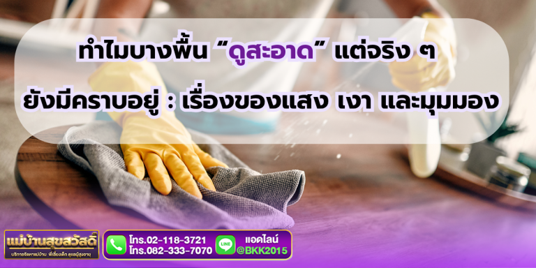 ทำไมพื้นบ้านดูสะอาด แต่ยังมีคราบ? ความจริงเรื่องแสงและมุมมอง