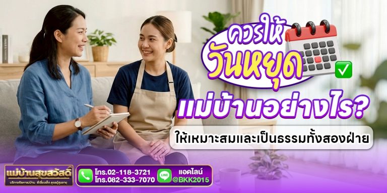 ควรให้วันหยุดแม่บ้านอย่างไร ให้เหมาะสมและเป็นธรรมทั้งสองฝ่าย | แม่บ้านสุขสวัสดิ์
