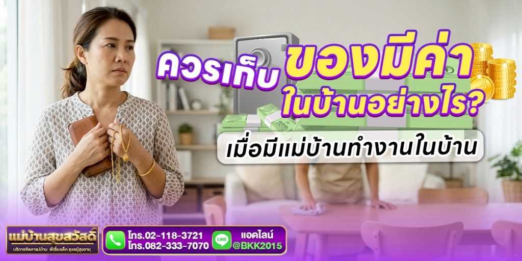 ควรเก็บของมีค่าในบ้านอย่างไร เมื่อมีแม่บ้านทำงานในบ้าน | แม่บ้านสุขสวัสดิ์