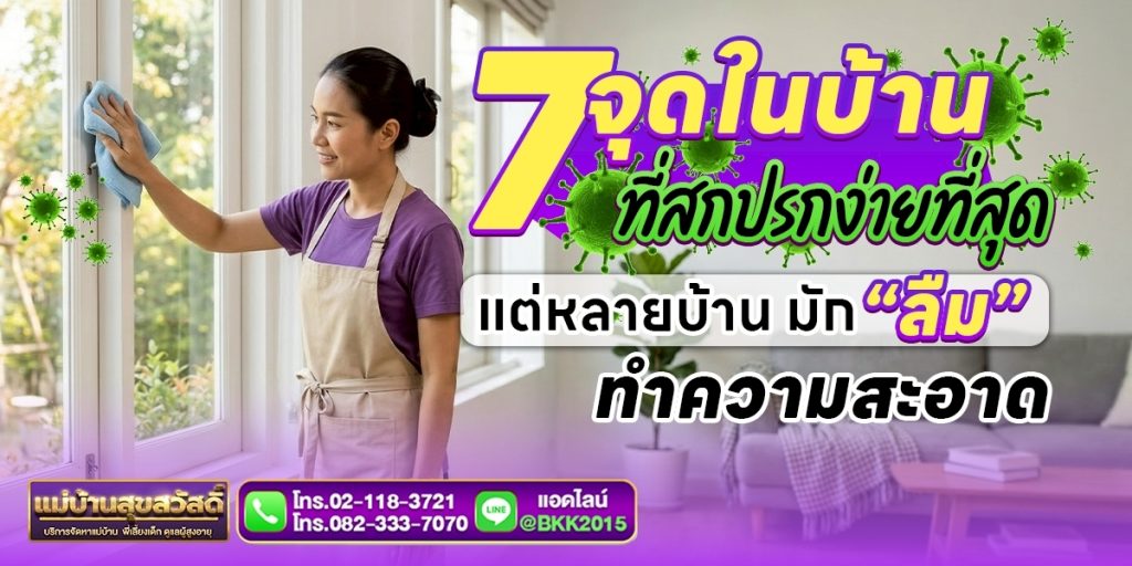 7 จุดในบ้านที่สกปรกง่ายที่สุด แต่หลายบ้านมักลืมทำความสะอาด | แม่บ้านสุขสวัสดิ์
