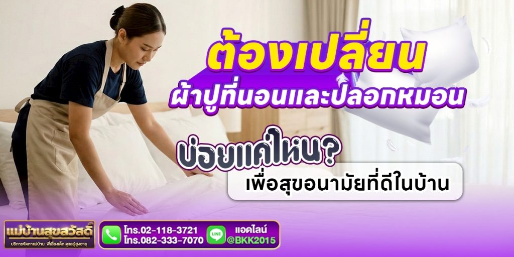 ควรเปลี่ยนผ้าปูที่นอนบ่อยแค่ไหน เพื่อสุขอนามัยที่ดีในบ้าน | แม่บ้านสุขสวัสดิ์
