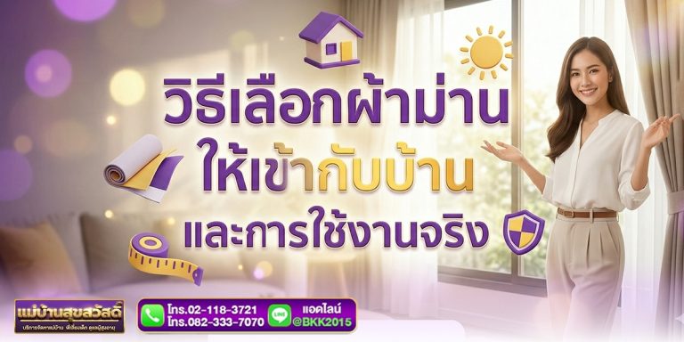 วิธีเลือกผ้าม่านให้เหมาะกับบ้านและการใช้งานจริง | แม่บ้านสุขสวัสดิ์