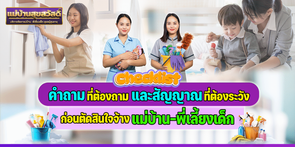 Checklist! คำถามที่ต้องถาม และสัญญาณที่ต้องระวัง ก่อนตัดสินใจจ้างแม่บ้าน-พี่เลี้ยงเด็ก