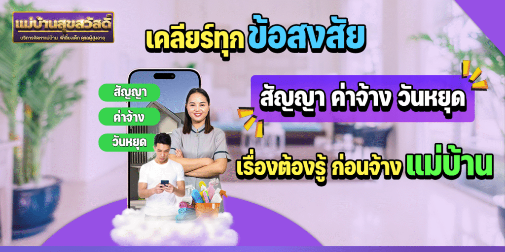 เคลียร์ทุกข้อสงสัย! สัญญา-ค่าจ้าง-วันหยุด เรื่องต้องรู้ก่อนจ้างแม่บ้านให้สบายใจ