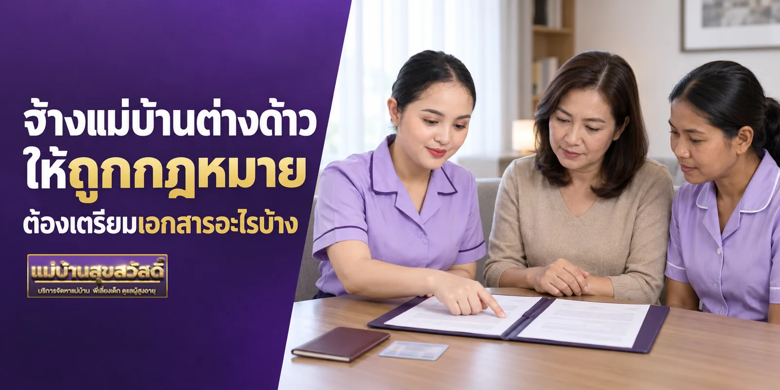 จ้างแม่บ้านต่างด้าวให้ถูกกฎหมาย ต้องเตรียมเอกสารอะไรบ้าง