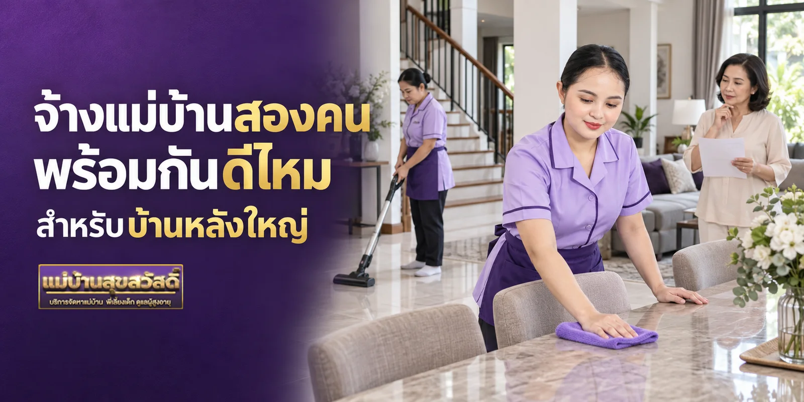 จ้างแม่บ้านสองคนพร้อมกันดีไหม สำหรับบ้านหลังใหญ่