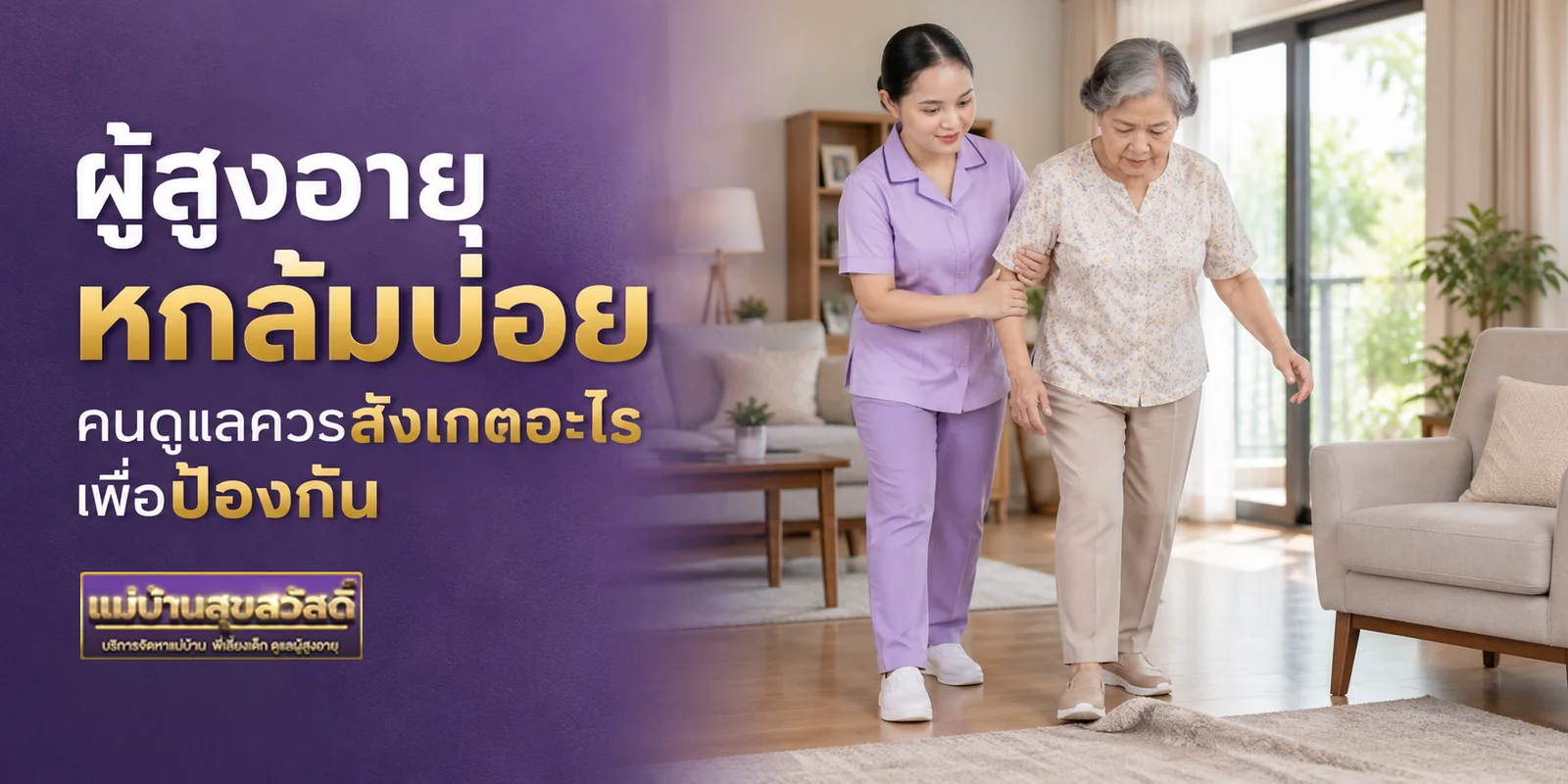 ผู้สูงอายุหกล้มบ่อย คนดูแลควรสังเกตอะไรเพื่อป้องกัน
