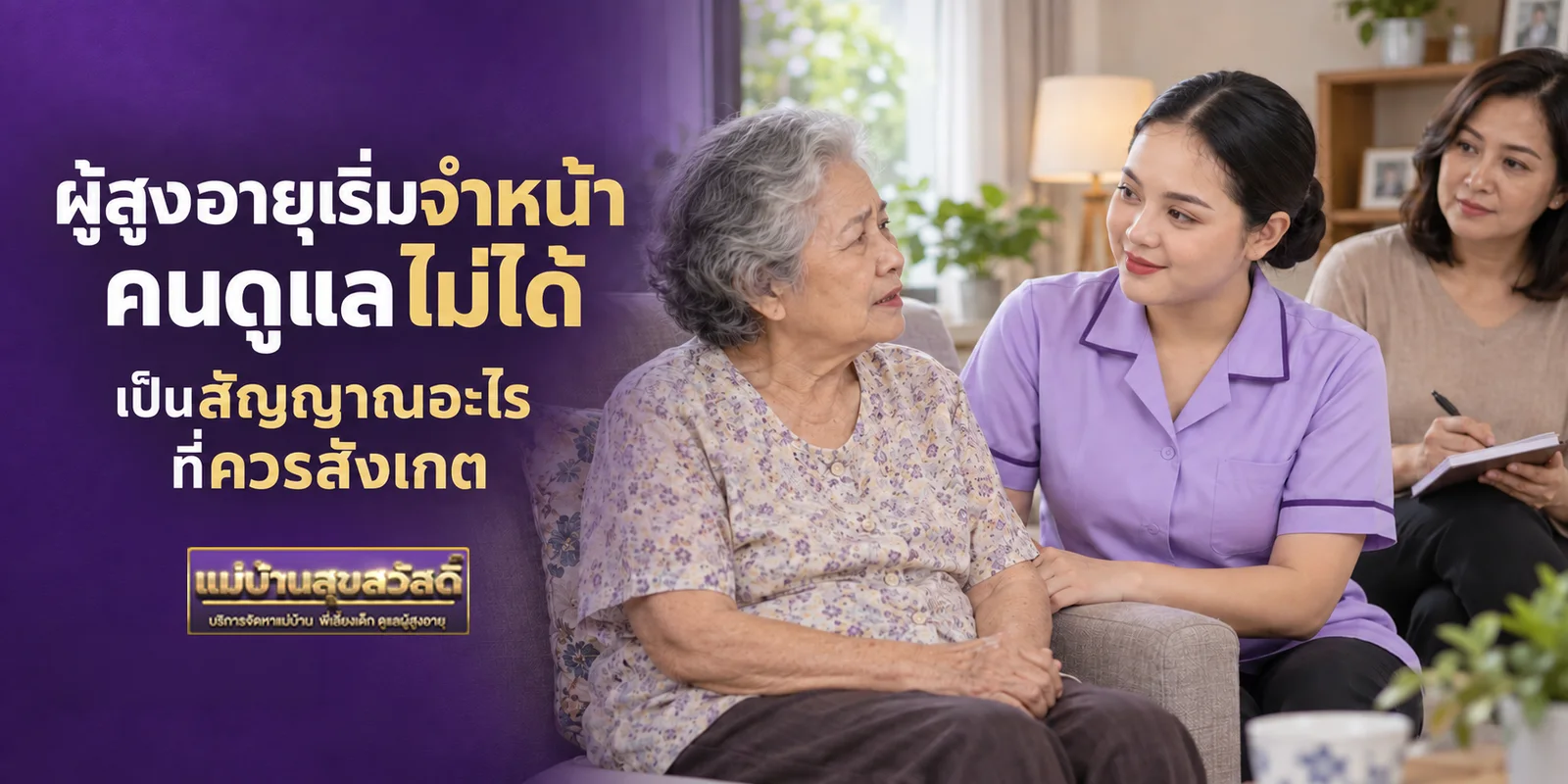 ผู้สูงอายุเริ่มจำหน้าคนดูแลไม่ได้ เป็นสัญญาณอะไรที่ควรสังเกต