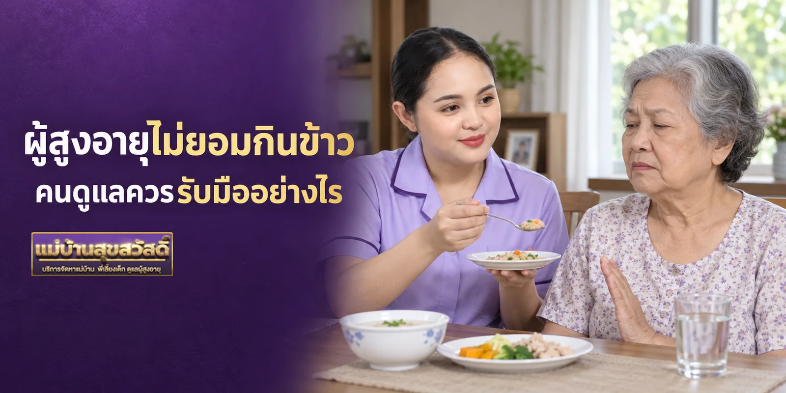 ผู้สูงอายุไม่ยอมกินข้าว คนดูแลควรรับมืออย่างไร