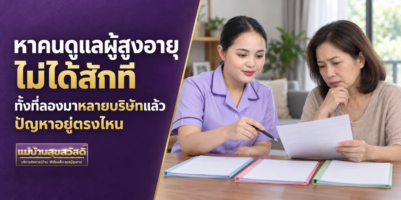 หาคนดูแลผู้สูงอายุไม่ได้สักที ทั้งที่ลองมาหลายบริษัทแล้ว ปัญหาอยู่ตรงไหน